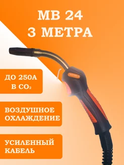 сварочный рукав orange mb 24 - 3 метра Finch+ 212008810 купить за 4 710 ₽ в интернет-магазине Wildberries