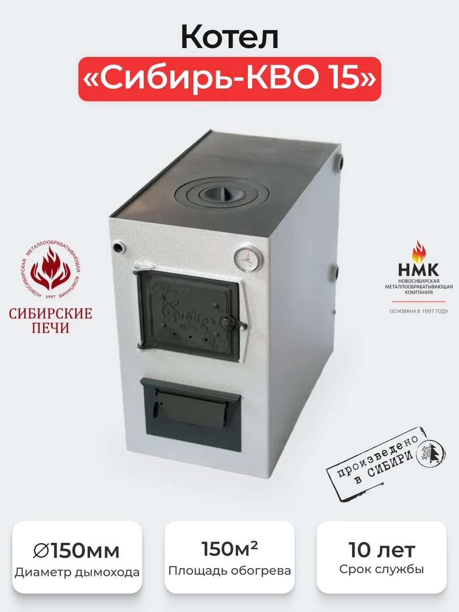 Котел "Сибирь-КВО" 15 кВт