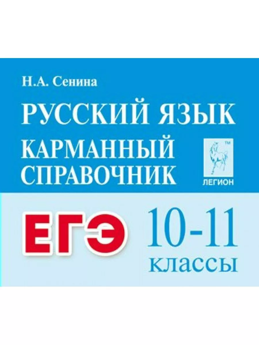 Сенина легион русский егэ