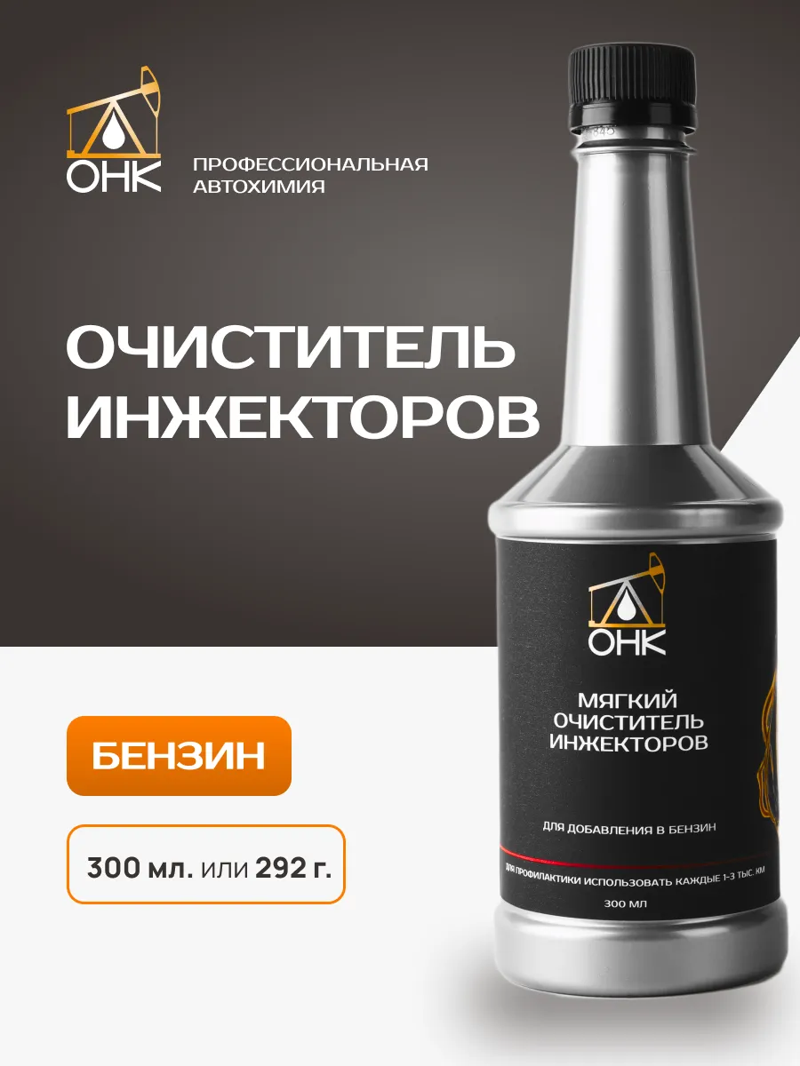 Очиститель инжекторов присадка в топливо