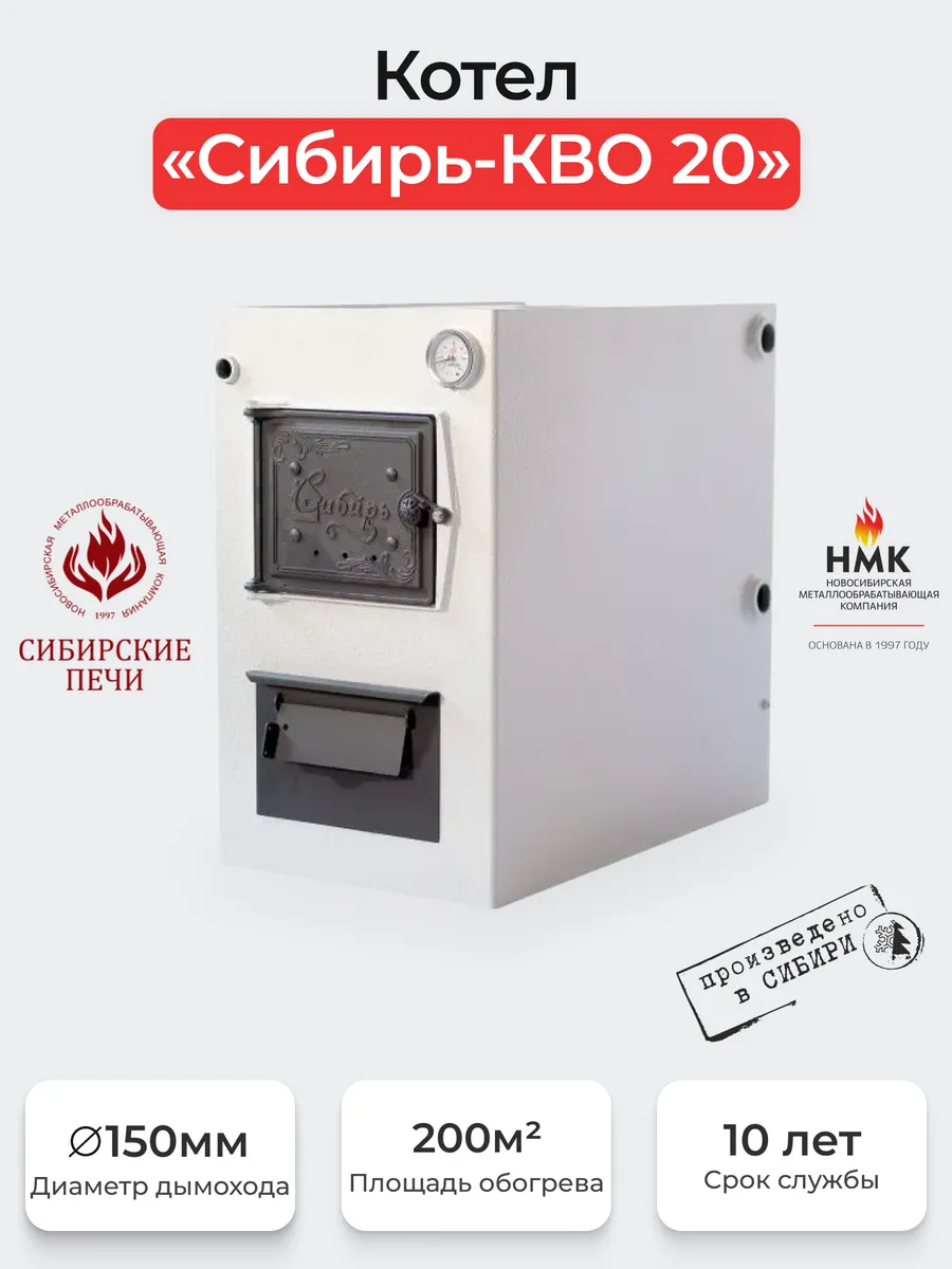 Котел "Сибирь-КВО" 20 кВт
