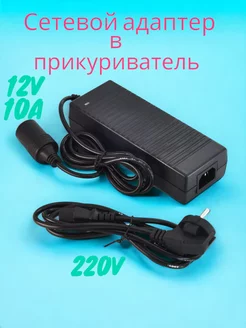 Сетевой адаптер в прикуриватель 12V 10A NOVIVA 212013237 купить за 1 075 ₽ в интернет-магазине Wildberries