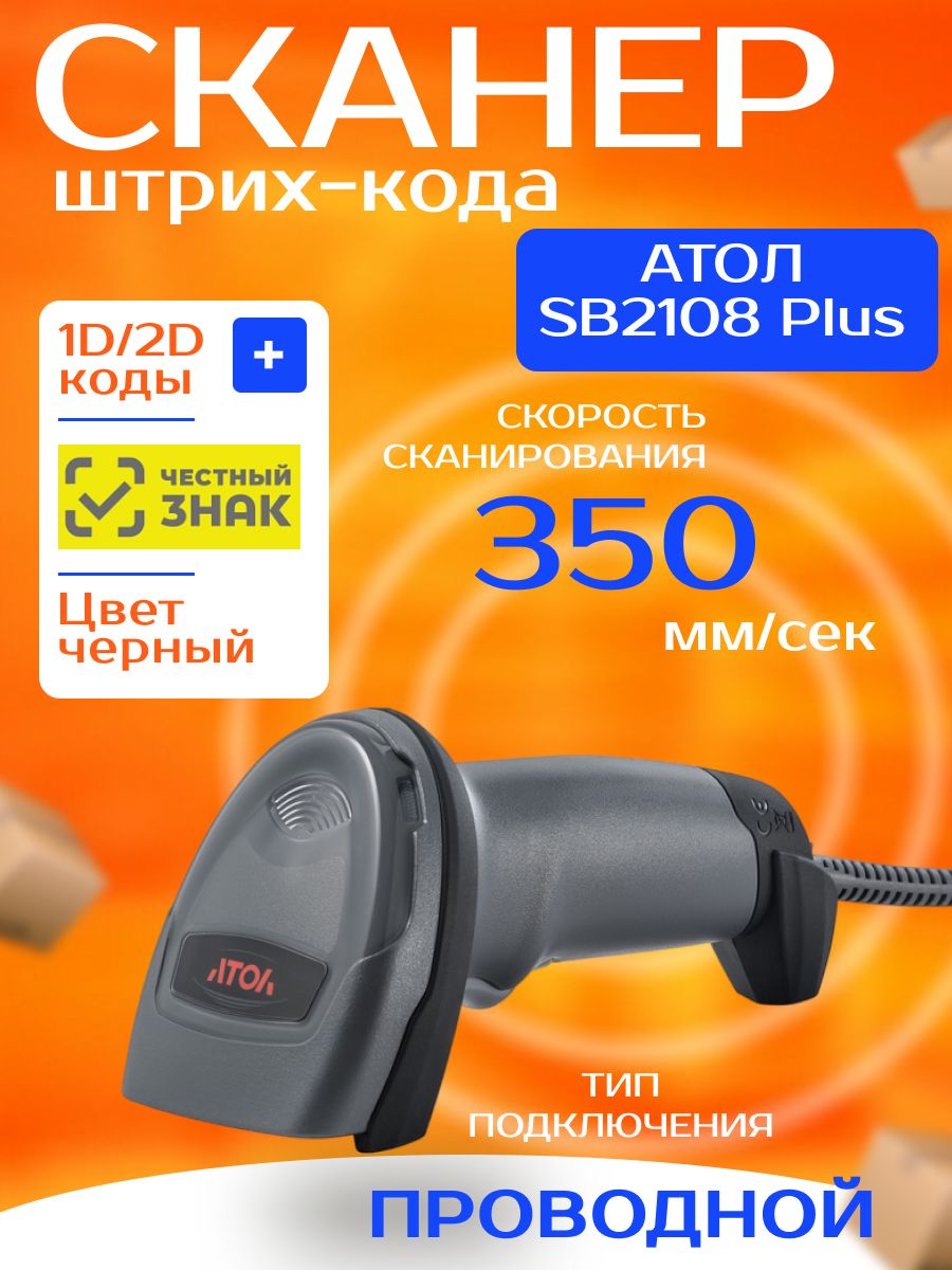 Сканер атол sb2108 plus