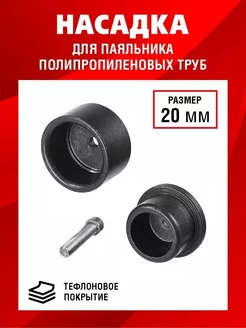 Насадка для паяльника пп труб 20 мм 212013777 купить за 162 ₽ в интернет-магазине Wildberries