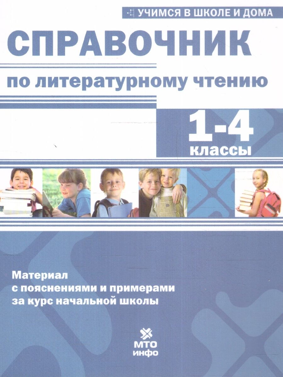 Справочник По литературному чтению. 1-4 классы. 2024 год МТО ИНФО 212014050  купить за 376 ₽ в интернет-магазине Wildberries