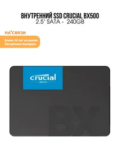 Жесткий диск SSD внутренний BX500 240GB Crucial 212014114 купить за 3 250 ₽ в интернет-магазине Wildberries