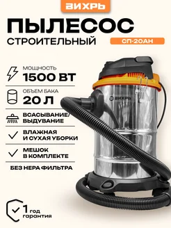 Строительный пылесос СП-20АН Вихрь 212014182 купить за 5 873 ₽ в интернет-магазине Wildberries