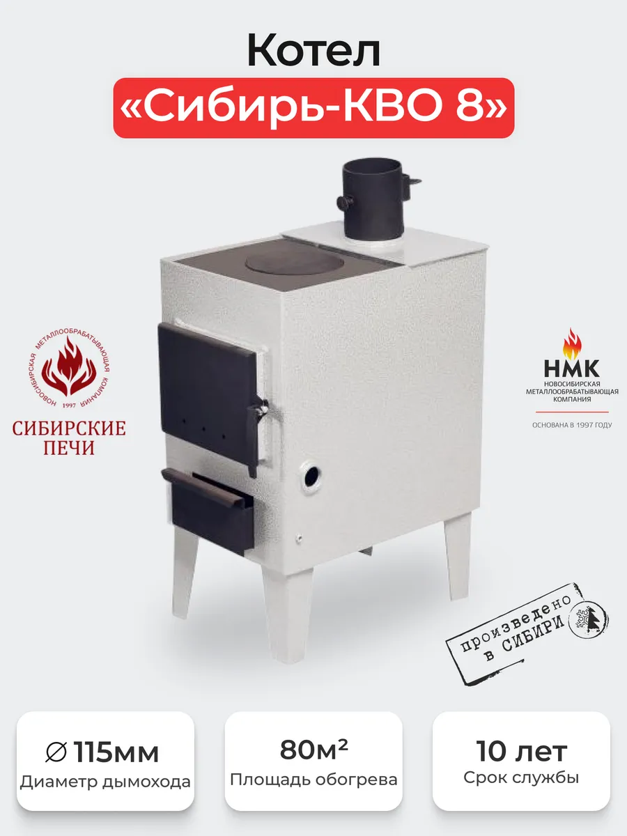 Котел "Сибирь-КВО" 8 кВт