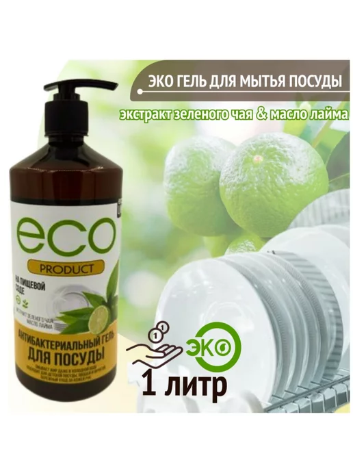 EcoLife Средство для мытья посуды ЭКО