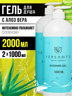 Гель для душа алое вера 1000 мл 2шт VERSANTO 212016015 купить за 395 ₽ в интернет-магазине Wildberries