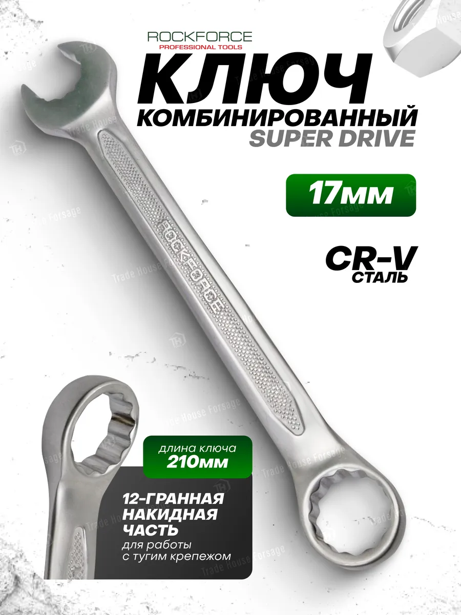 Ключ комбинированный "Super drive" 17 мм