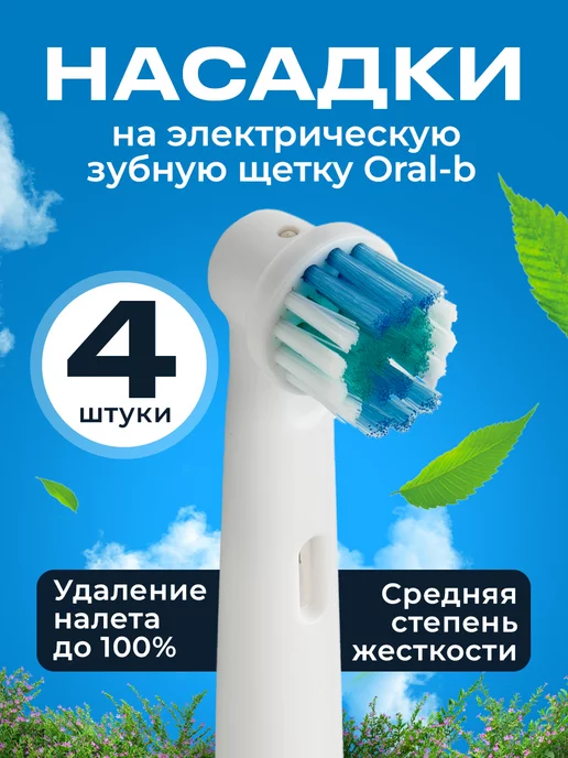  Насадки для зубной щетки oral-b 4 шт