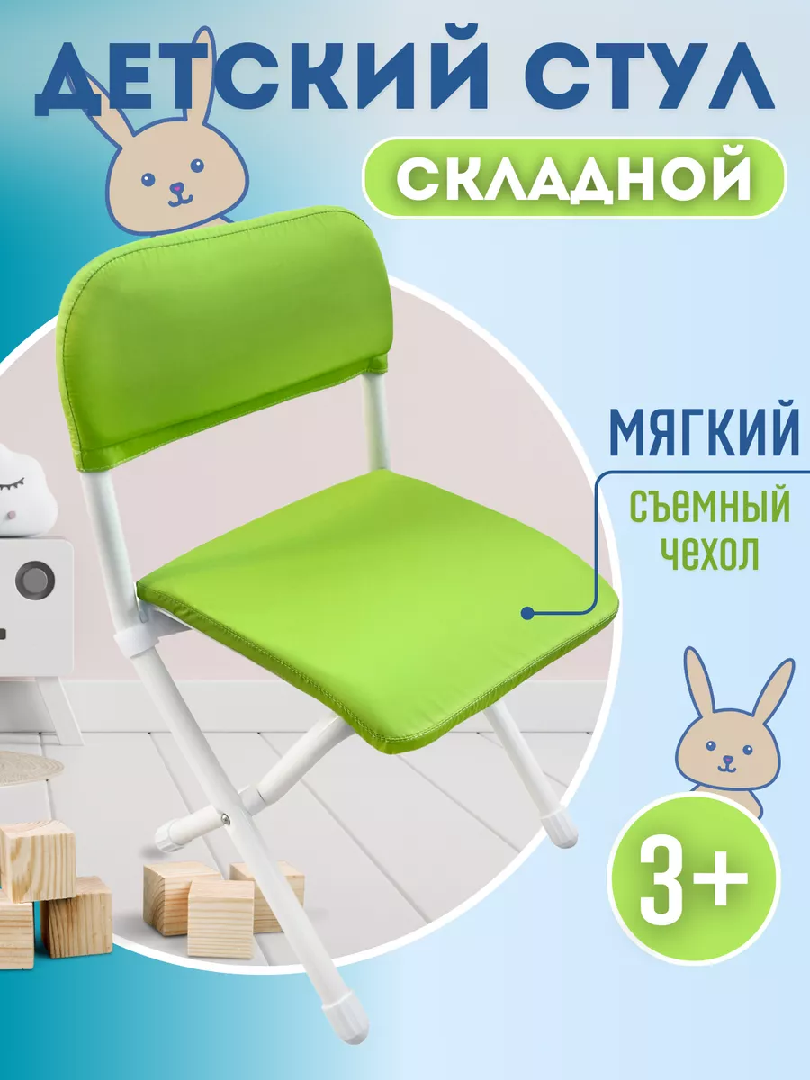 Стул детский складной со спинкой от 3 до 8 лет с чехлом