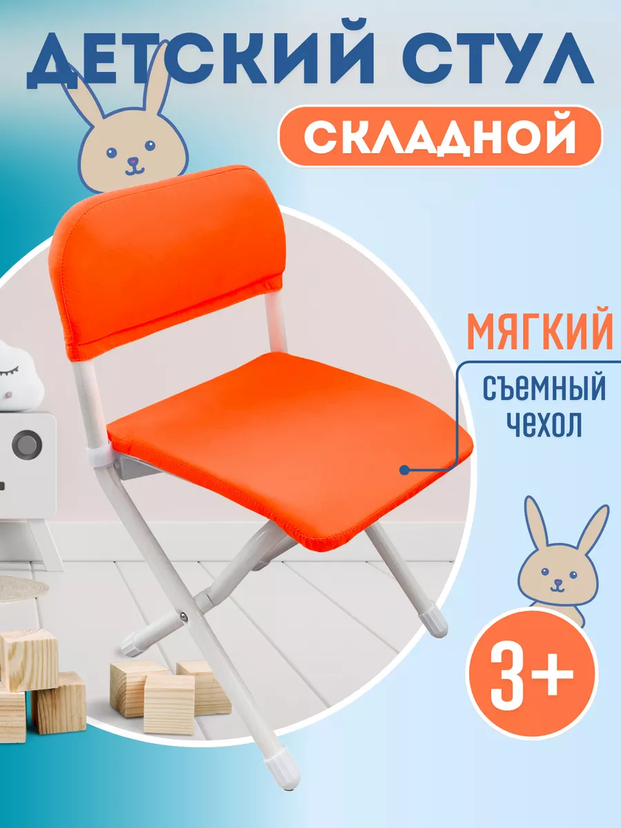 Стул детский складной со спинкой от 3 до 8 лет с чехлом