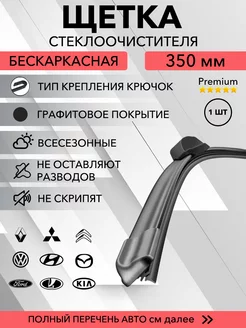 Щетка стеклоочистителя дворник автомобильный 350 мм KurumaKit 212019216 купить за 313 ₽ в интернет-магазине Wildberries