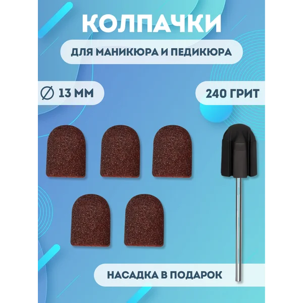 Набор для маникюра и педикюра колпачки