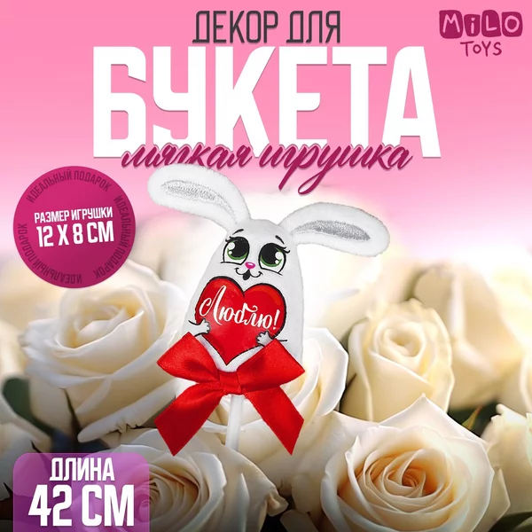 Мягкая игрушка на палочке "Люблю", зайка на палочке, 42 см.