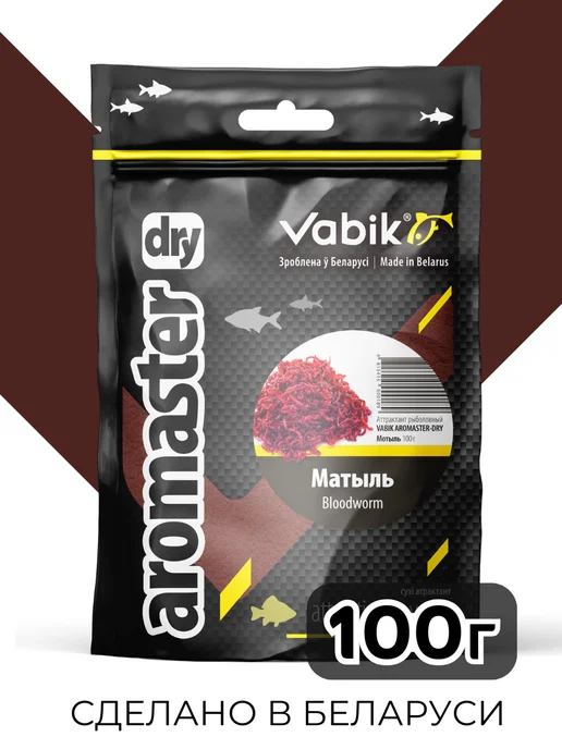 Vabik Ароматизатор для рыбалки Мотыль Aromaster-Dry 100г, 100 г