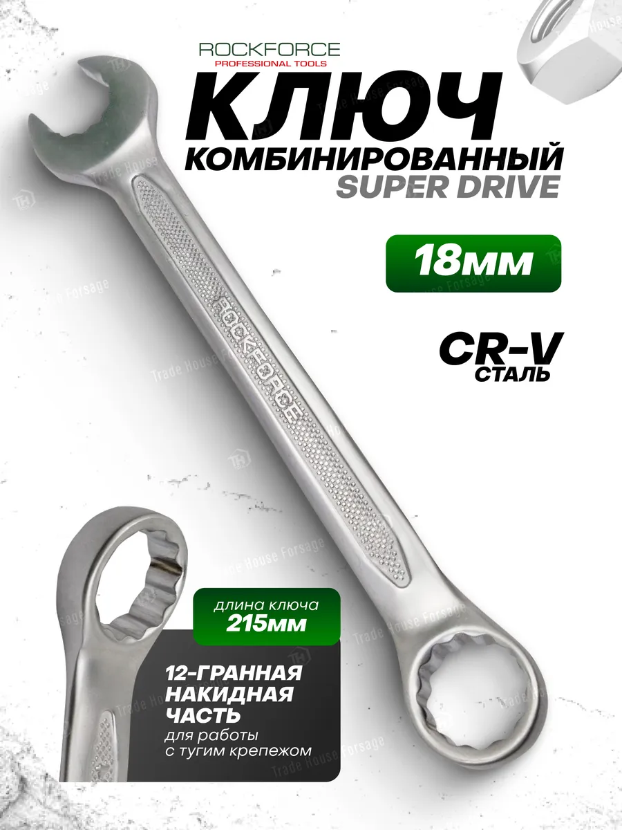 Ключ комбинированный "Super drive" 18 мм