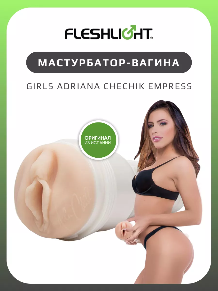 Мастурбатор-вагина Girls Adriana Chechik Empress, белый Fleshlight  212020860 купить за 8 407 ₽ в интернет-магазине Wildberries