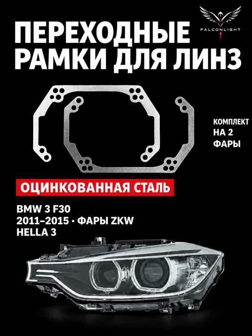 Falcon58 Переходные рамки BMW 3 F30 2011-2015 ZKW Hella 3 F44.3, вариант