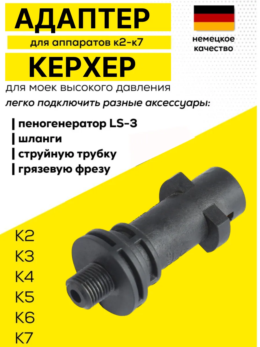 Адаптер для пистолета мойки высокого давления Керхер
