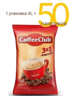 Кофе 3 в 1 в пакетиках Coffee Club Classic 50 шт Coffee Club 212022479 купить за 683 ₽ в интернет-магазине Wildberries