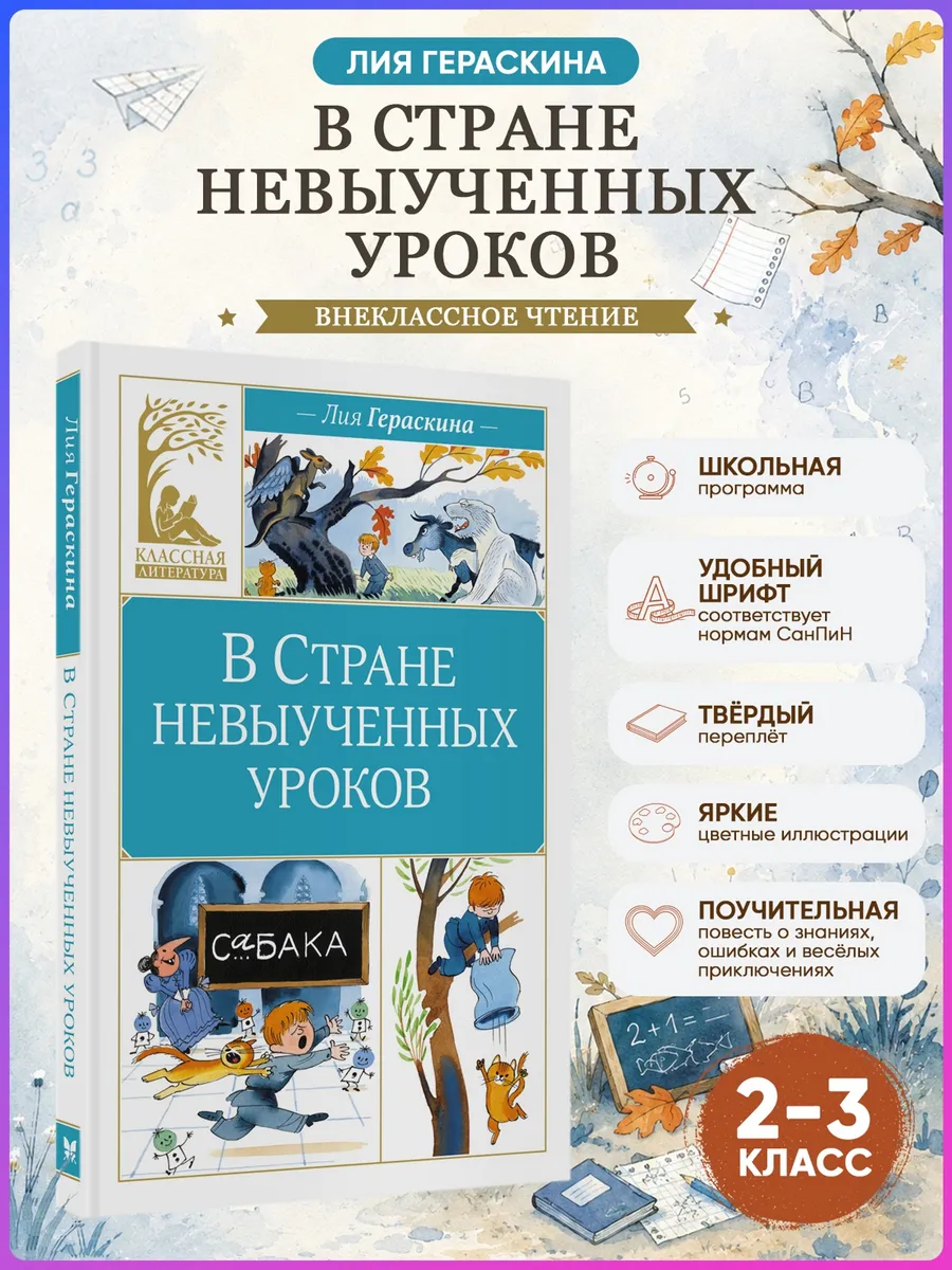 В стране невыученных уроков. Гераскина .Внеклассное чтение