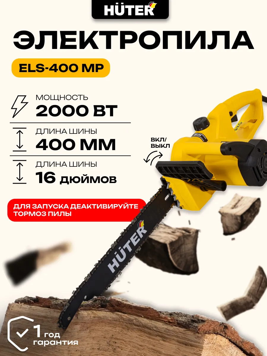 Электропила цепная ELS-400 MP