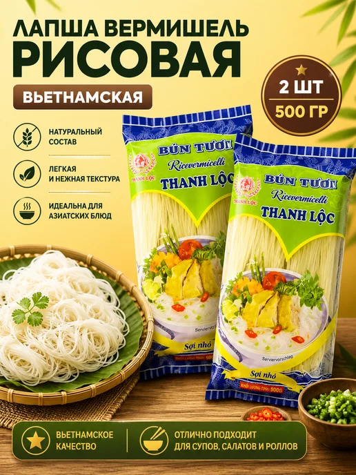 THANH LOC Лапша вермишель рисовая Bun Kho 500г - 2шт, 500 г, 2 шт