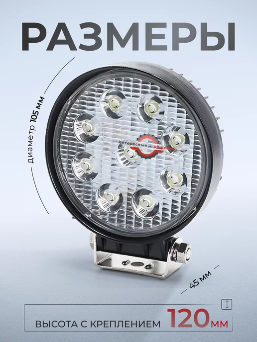 Интересные решения Дополнительная фара рабочего света 27 Ватт 12-24V, вариант, фото 2