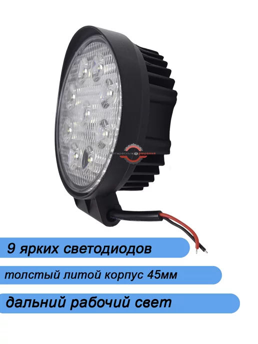 Интересные решения Дополнительная фара рабочего света 27 Ватт 12-24V, вариант, фото 4