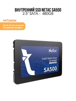 Жесткий диск SSD внутренний 480 ГБ SA500 NETAC 212028250 купить за 3 781 ₽ в интернет-магазине Wildberries