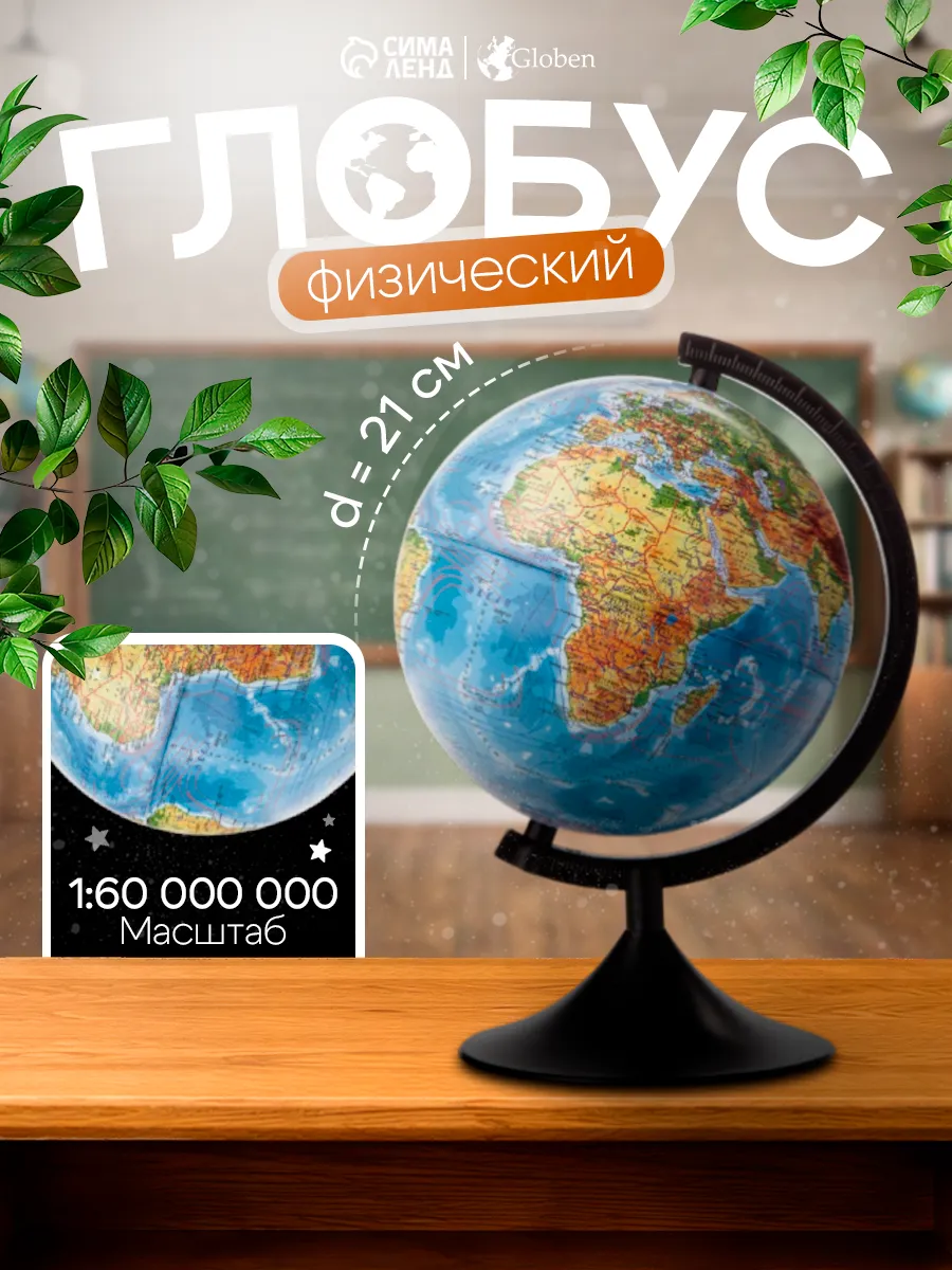 Глoбус физический "Глобен. Классик", диаметр 210 мм