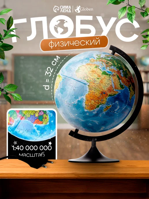 Глoбус физический "Глобен. Классик", диаметр 210 мм, 320