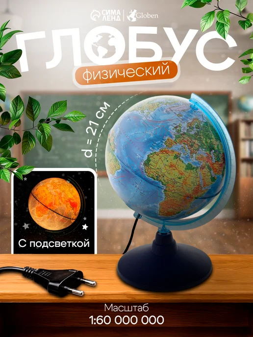 Глобус физический для школы с подсветкой 21 см, вариант