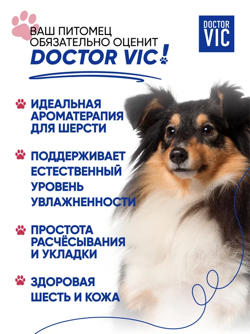 Doctor VIC Шампунь для собак всех пород парфюмированный с кондиционером, 250 мл, фото 3