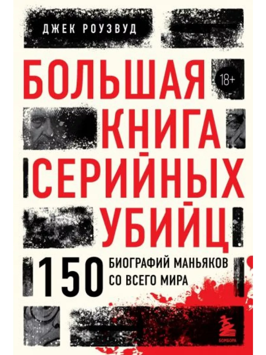 Большая книга серийных убийц. 150 биографий маньяков со БОМБОРА 212028946  купить в интернет-магазине Wildberries