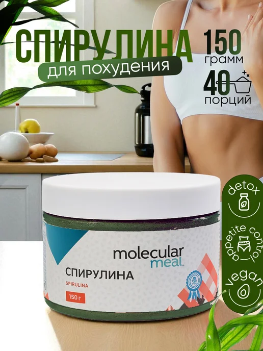 Molecularmeal Органическая спирулина для похудения порошок 150г, 150 г