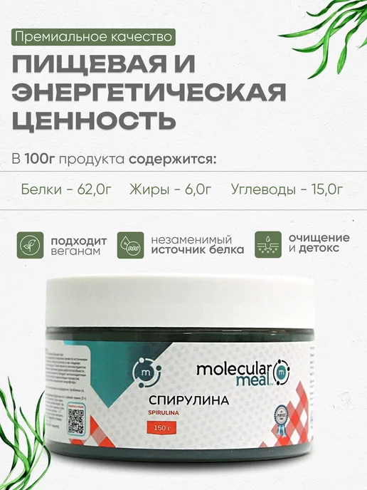 Molecularmeal Органическая спирулина для похудения порошок 150г, 150 г, фото 3