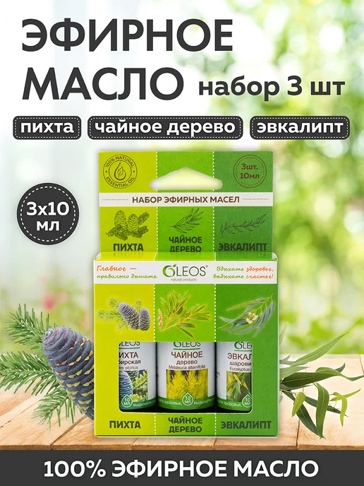 Oleos Набор эфирных масел Пихта, Чайное дерево, Эвкалипт 3*10 мл, 3x10