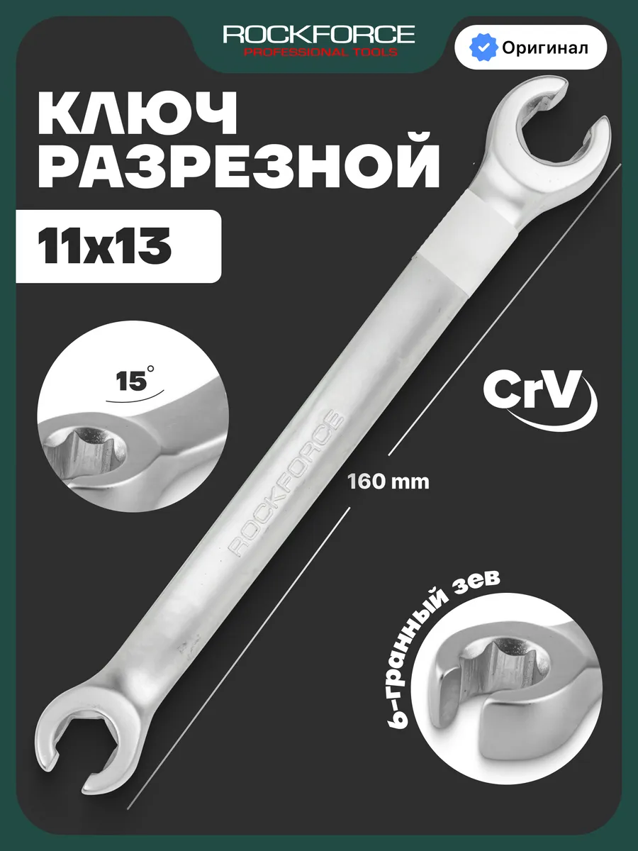 Ключ разрезной 11х13мм