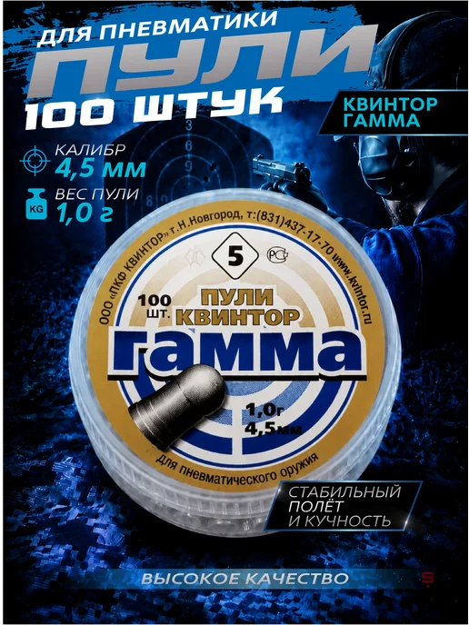 Квинтор Пули для пневматики Гамма 4,5 мм 1 г 200 шт, 1 г, 100 шт
