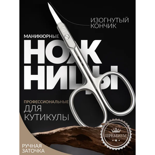 Ножницы маникюрные, для кутикулы, с изгибом