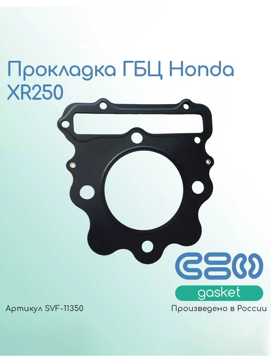 Прокладка ГБЦ для мотоциклов Honda XR250 (12251-KCZ-003)