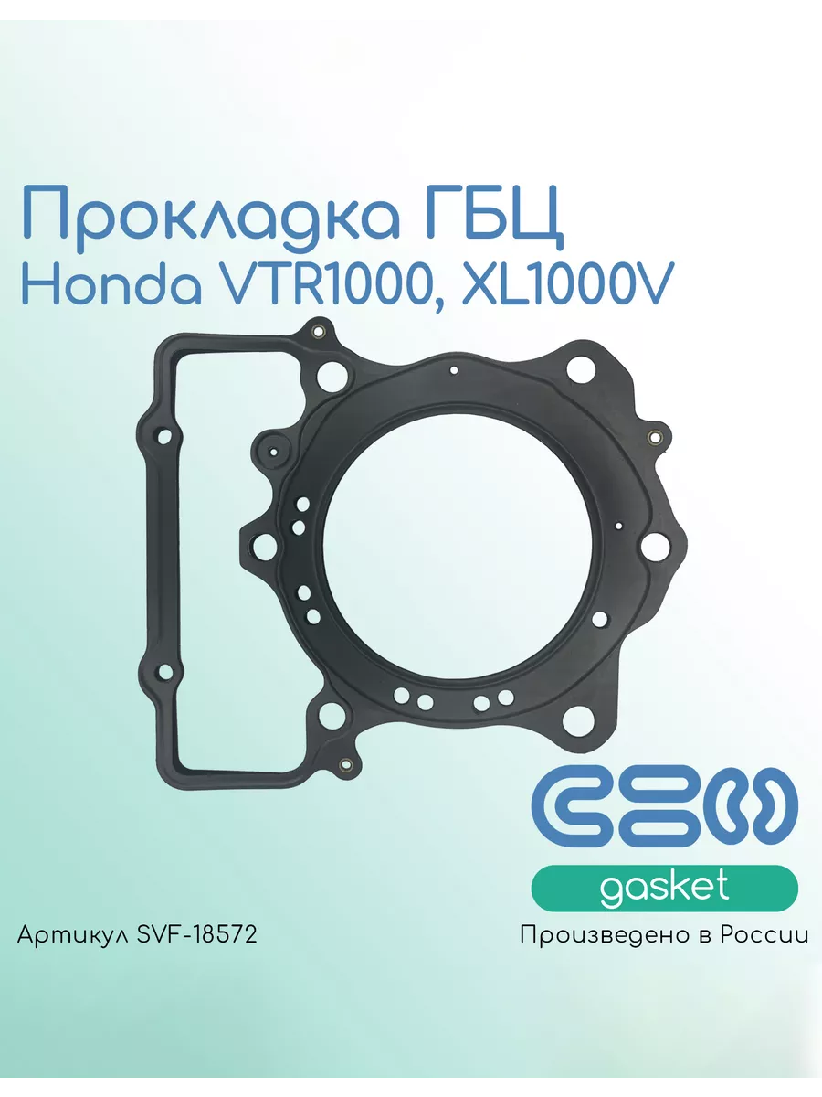 Прокладка ГБЦ Honda VTR1000 97-06г, XL1000V 05-09г