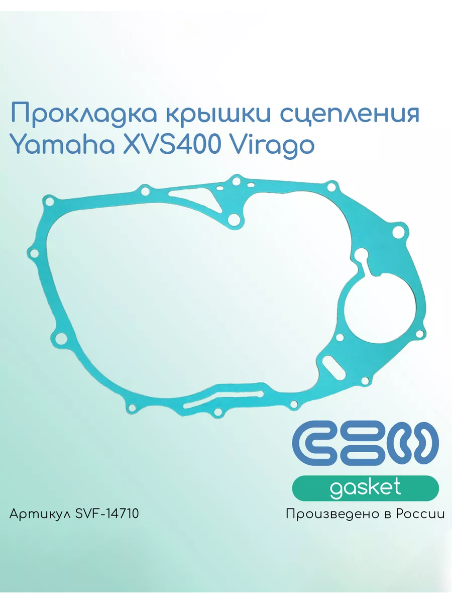 Прокладка крышки сцепления Yamaha XVS400 Virago
