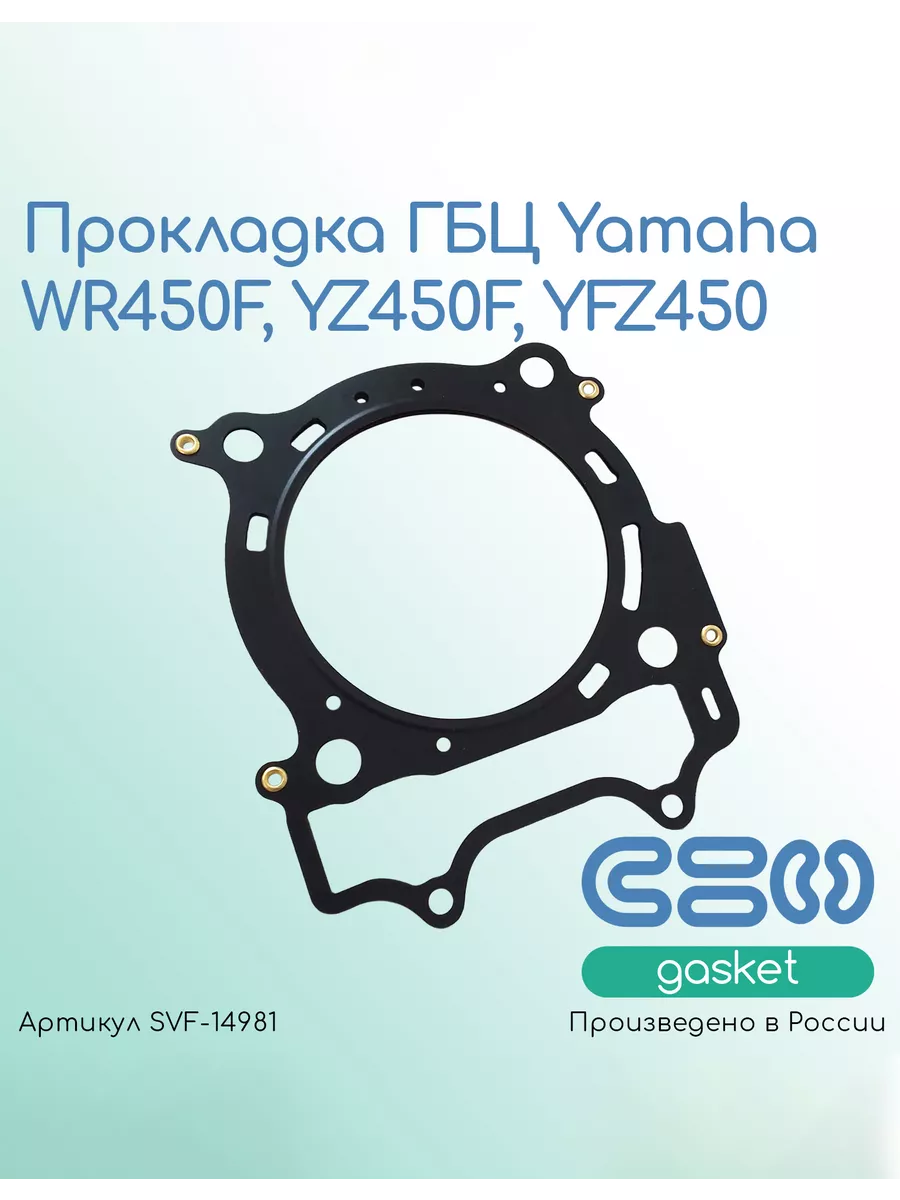 Прокладка ГБЦ Yamaha WR450F, YZ450F, YFZ450