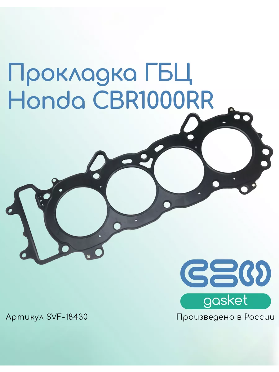 Прокладка ГБЦ Honda CBR1000RR (12251-MEL-D21, 12251-MEL-013)