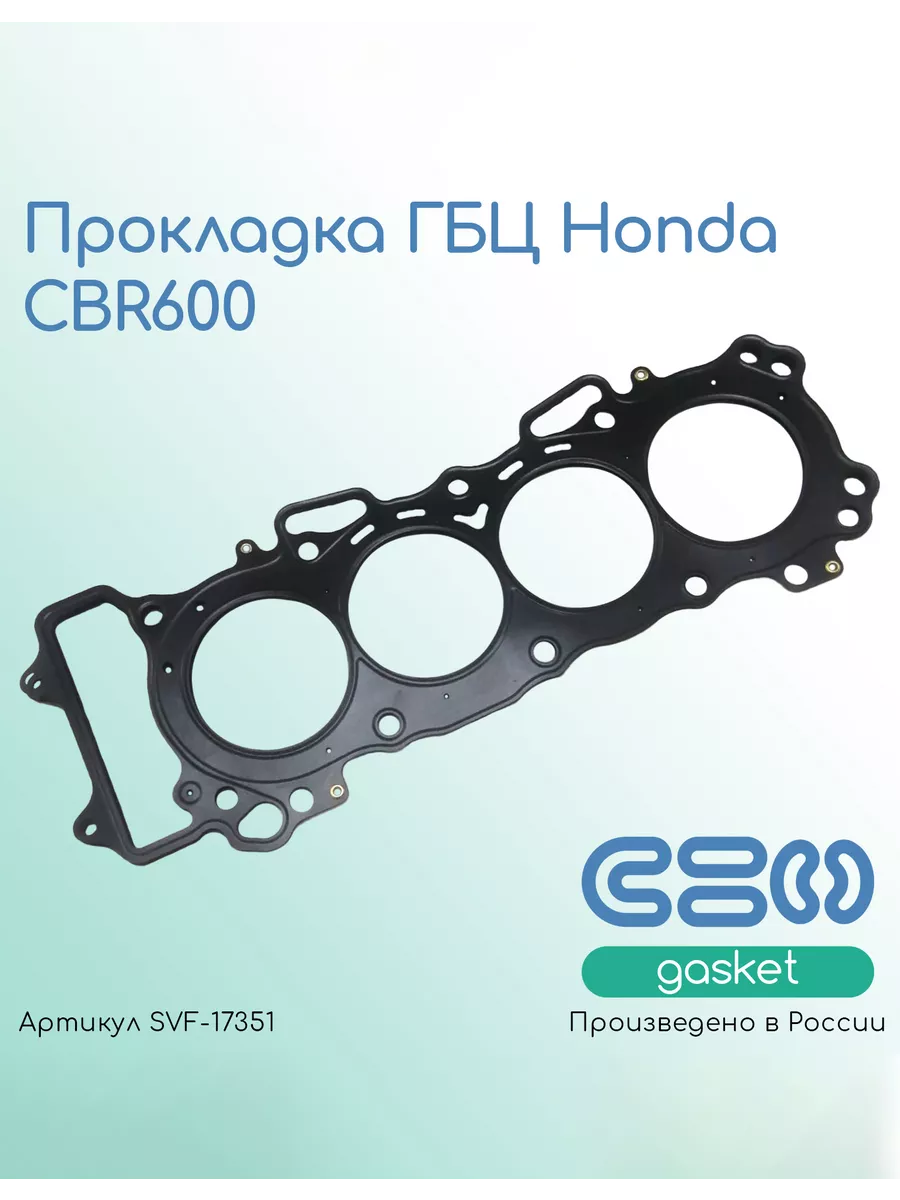 Прокладка ГБЦ Honda CBR 600 99-06 г. (12251-MBW-013)